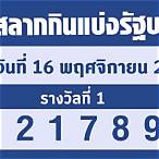 16/11/65ตรวจหวย